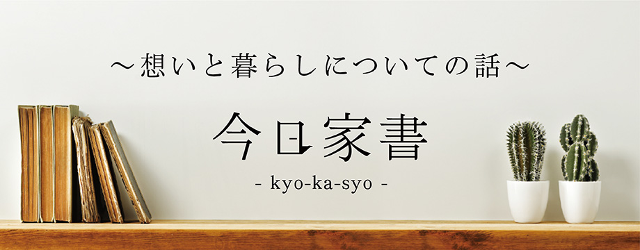 ~想いと暮らしについての話~ 今日家書